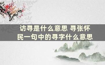 访寻是什么意思 寻张怀民一句中的寻字什么意思